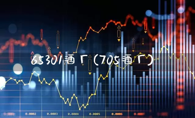 65301酒厂(705酒厂)_https://www.wanyuyiyao.com_北交所_第1张