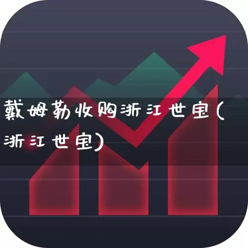戴姆勒收购浙江世宝(浙江世宝)_https://www.wanyuyiyao.com_北交所_第1张