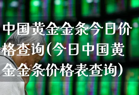 中国黄金金条今日价格查询(今日中国黄金金条价格表查询)_https://www.wanyuyiyao.com_创业板_第1张