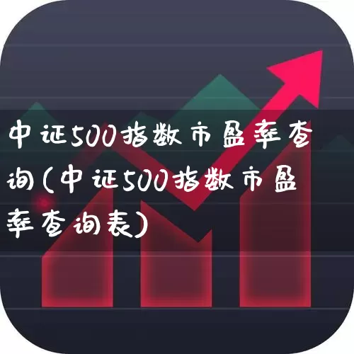 中证500指数市盈率查询(中证500指数市盈率查询表)_https://www.wanyuyiyao.com_深交所_第1张