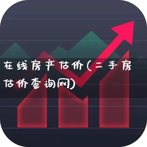 在线房产估价(二手房估价查询网)_https://www.wanyuyiyao.com_北交所_第1张