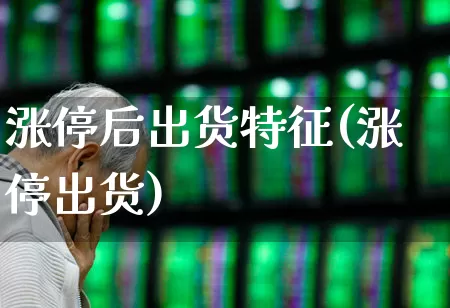 涨停后出货特征(涨停出货)_https://www.wanyuyiyao.com_科创板_第1张