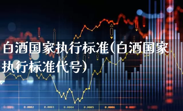 白酒国家执行标准(白酒国家执行标准代号)_https://www.wanyuyiyao.com_科创板_第1张