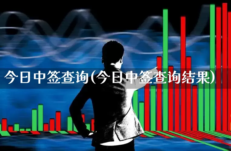 今日中签查询(今日中签查询结果)_https://www.wanyuyiyao.com_上交所_第1张