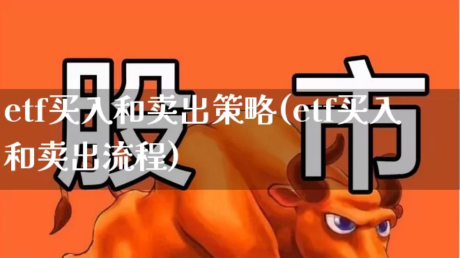 etf买入和卖出策略(etf买入和卖出流程)_https://www.wanyuyiyao.com_上交所_第1张