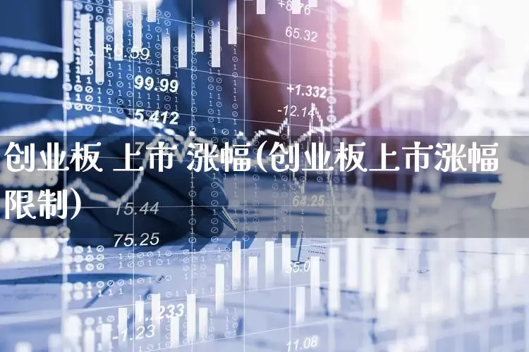 创业板 上市 涨幅(创业板上市涨幅限制)_https://www.wanyuyiyao.com_科创板_第1张