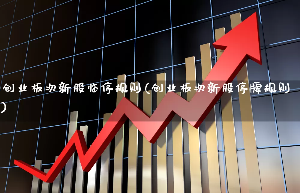创业板次新股临停规则(创业板次新股停牌规则)_https://www.wanyuyiyao.com_科创板_第1张