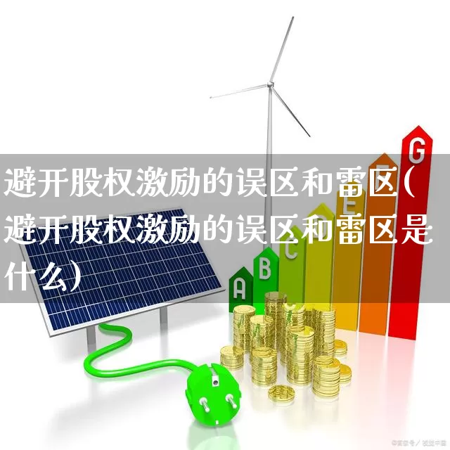 避开股权激励的误区和雷区(避开股权激励的误区和雷区是什么)_https://www.wanyuyiyao.com_深交所_第1张