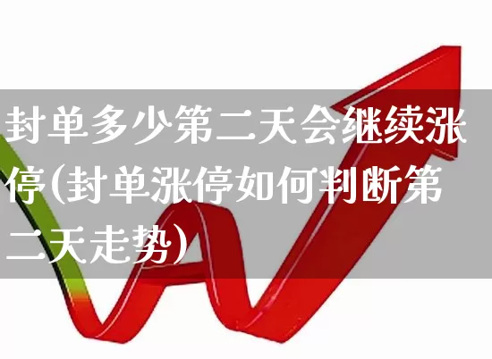 封单多少第二天会继续涨停(封单涨停如何判断第二天走势)_https://www.wanyuyiyao.com_北交所_第1张