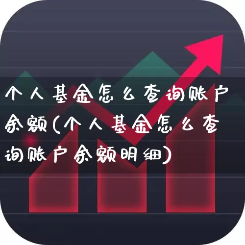 个人基金怎么查询账户余额(个人基金怎么查询账户余额明细)_https://www.wanyuyiyao.com_北交所_第1张
