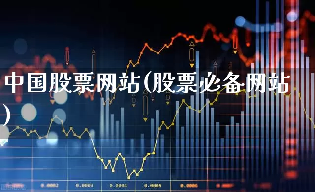 中国股票网站(股票必备网站)_https://www.wanyuyiyao.com_科创板_第1张