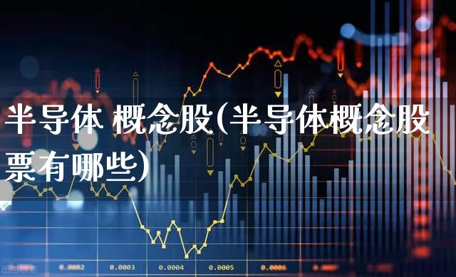 半导体 概念股(半导体概念股票有哪些)_https://www.wanyuyiyao.com_科创板_第1张