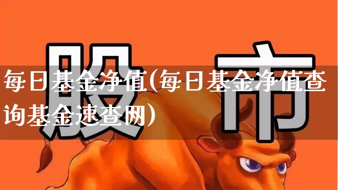 每日基金净值(每日基金净值查询基金速查网)_https://www.wanyuyiyao.com_上交所_第1张