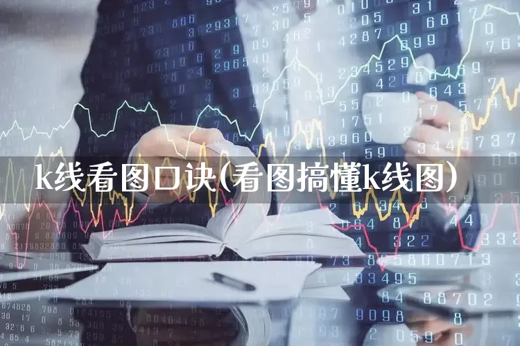 k线看图口诀(看图搞懂k线图)_https://www.wanyuyiyao.com_上交所_第1张