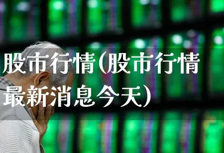 股市行情(股市行情最新消息今天)_https://www.wanyuyiyao.com_创业板_第1张