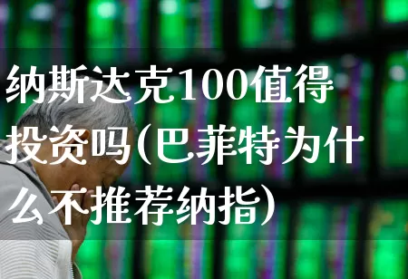 纳斯达克100值得投资吗(巴菲特为什么不推荐纳指)_https://www.wanyuyiyao.com_深交所_第1张