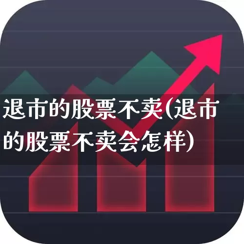 退市的股票不卖(退市的股票不卖会怎样)_https://www.wanyuyiyao.com_深交所_第1张