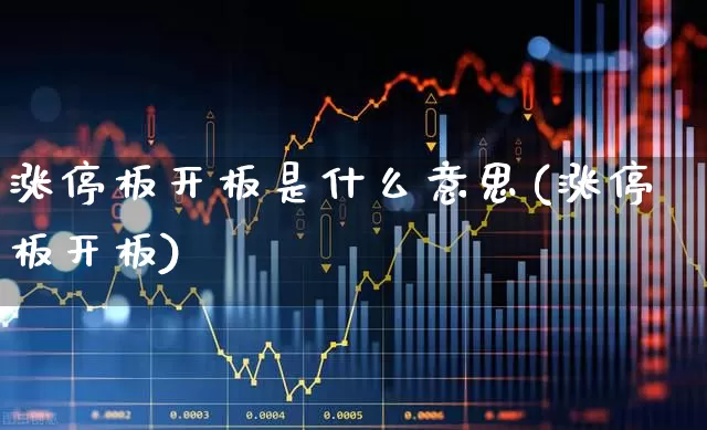 涨停板开板是什么意思(涨停板开板)_https://www.wanyuyiyao.com_北交所_第1张