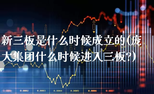 新三板是什么时候成立的(庞大集团什么时候进入三板?)_https://www.wanyuyiyao.com_科创板_第1张