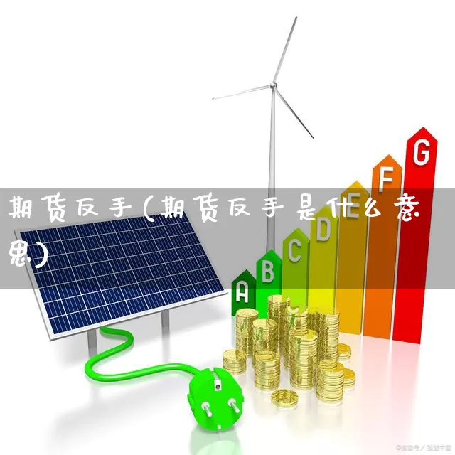 期货反手(期货反手是什么意思)_https://www.wanyuyiyao.com_深交所_第1张