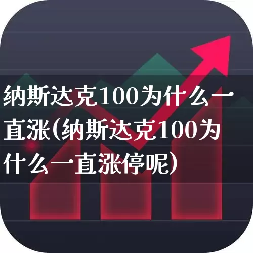 纳斯达克100为什么一直涨(纳斯达克100为什么一直涨停呢)_https://www.wanyuyiyao.com_上交所_第1张