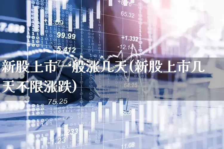 新股上市一般涨几天(新股上市几天不限涨跌)_https://www.wanyuyiyao.com_上交所_第1张