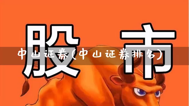 中山证券(中山证券排名)_https://www.wanyuyiyao.com_上交所_第1张