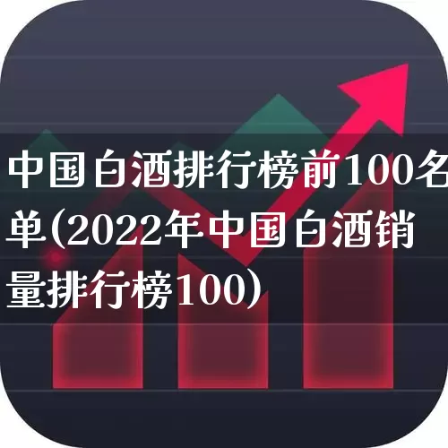 中国白酒排行榜前100名单(2022年中国白酒销量排行榜100)_https://www.wanyuyiyao.com_科创板_第1张