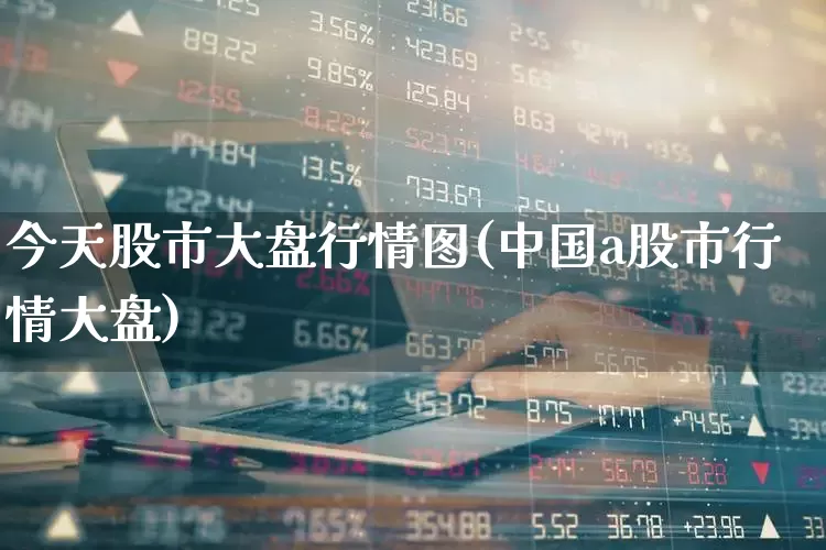 今天股市大盘行情图(中国a股市行情大盘)_https://www.wanyuyiyao.com_创业板_第1张