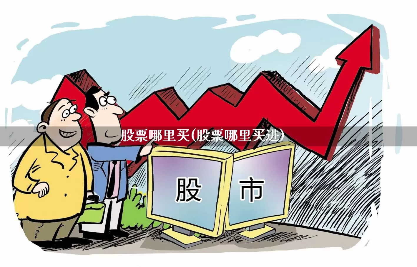 股票哪里买(股票哪里买进)_https://www.wanyuyiyao.com_北交所_第1张