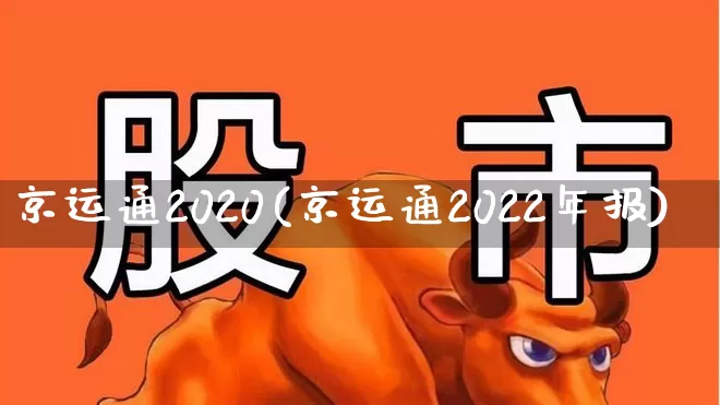 京运通2020(京运通2022年报)_https://www.wanyuyiyao.com_深交所_第1张