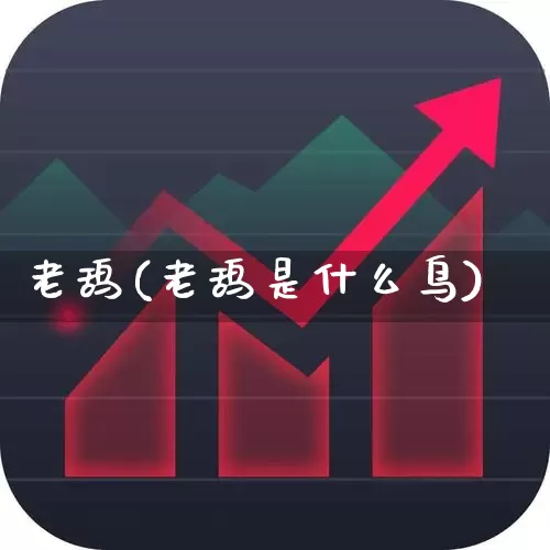 老鸹(老鸹是什么鸟)_https://www.wanyuyiyao.com_创业板_第1张