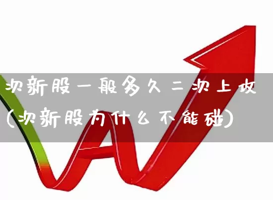 次新股一般多久二次上攻(次新股为什么不能碰)_https://www.wanyuyiyao.com_科创板_第1张