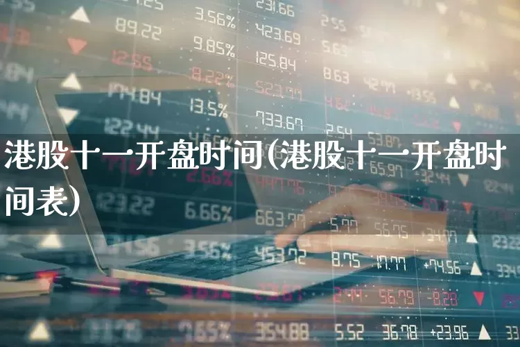港股十一开盘时间(港股十一开盘时间表)_https://www.wanyuyiyao.com_科创板_第1张