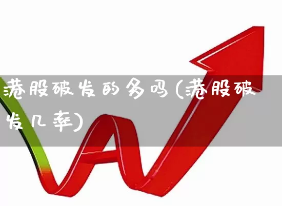 港股破发的多吗(港股破发几率)_https://www.wanyuyiyao.com_创业板_第1张