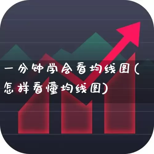 一分钟学会看均线图(怎样看懂均线图)_https://www.wanyuyiyao.com_深交所_第1张