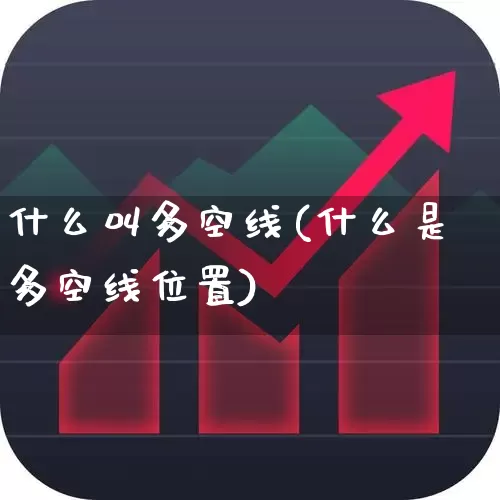 什么叫多空线(什么是多空线位置)_https://www.wanyuyiyao.com_北交所_第1张