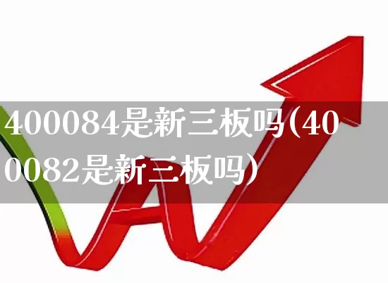 400084是新三板吗(400082是新三板吗)_https://www.wanyuyiyao.com_上交所_第1张