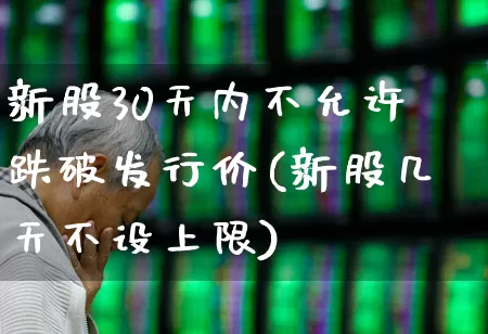 新股30天内不允许跌破发行价(新股几天不设上限)_https://www.wanyuyiyao.com_北交所_第1张
