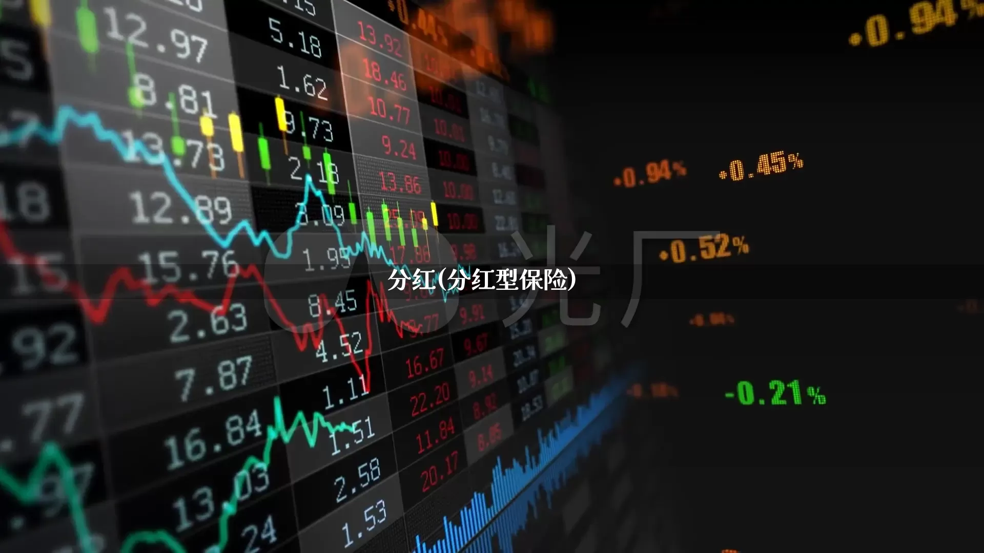 分红(分红型保险)_https://www.wanyuyiyao.com_科创板_第1张