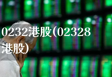 0232港股(02328港股)_https://www.wanyuyiyao.com_深交所_第1张