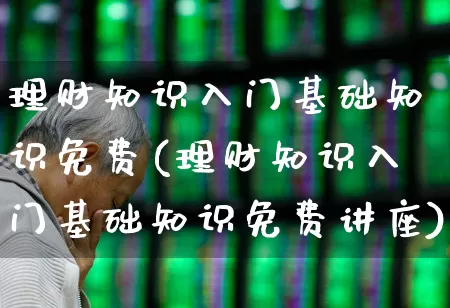理财知识入门基础知识免费(理财知识入门基础知识免费讲座)_https://www.wanyuyiyao.com_上交所_第1张