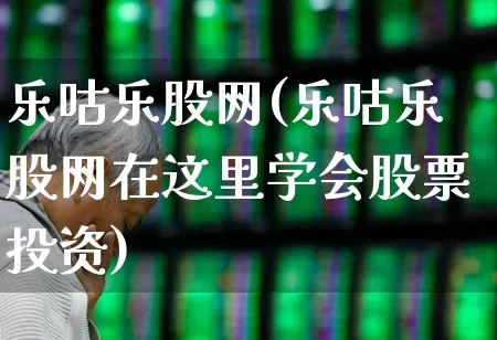 乐咕乐股网(乐咕乐股网在这里学会股票投资)_https://www.wanyuyiyao.com_深交所_第1张