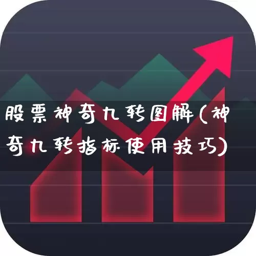 股票神奇九转图解(神奇九转指标使用技巧)_https://www.wanyuyiyao.com_深交所_第1张