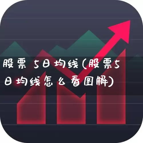 股票 5日均线(股票5日均线怎么看图解)_https://www.wanyuyiyao.com_上交所_第1张
