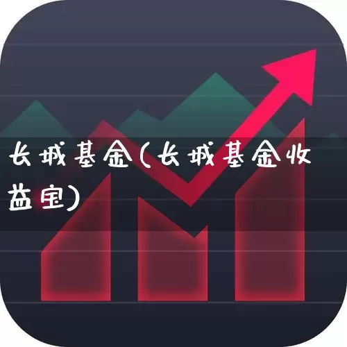 长城基金(长城基金收益宝)_https://www.wanyuyiyao.com_北交所_第1张