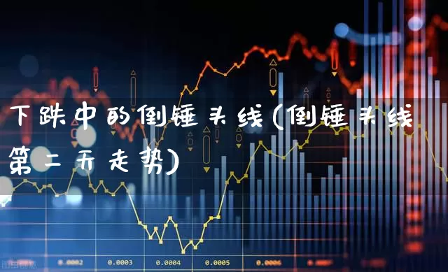 下跌中的倒锤头线(倒锤头线第二天走势)_https://www.wanyuyiyao.com_北交所_第1张