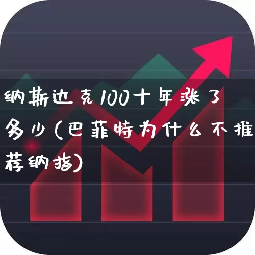 纳斯达克100十年涨了多少(巴菲特为什么不推荐纳指)_https://www.wanyuyiyao.com_深交所_第1张