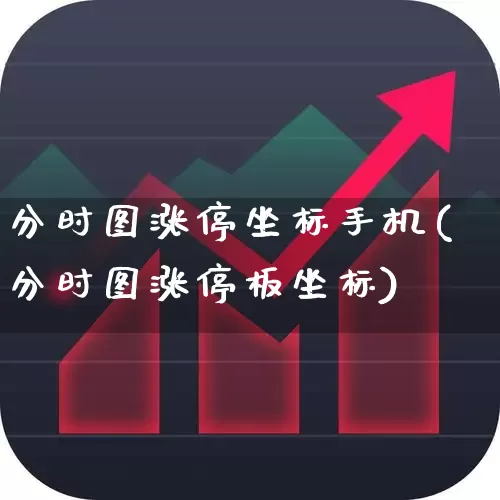 分时图涨停坐标手机(分时图涨停板坐标)_https://www.wanyuyiyao.com_深交所_第1张