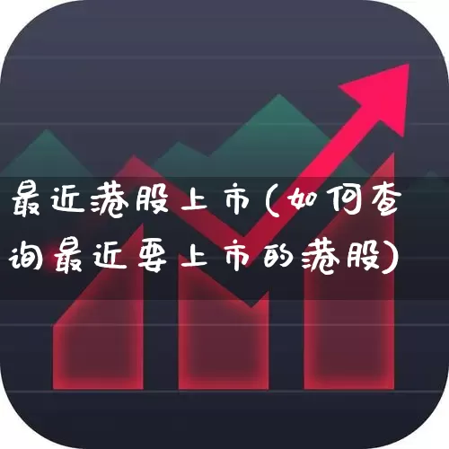 最近港股上市(如何查询最近要上市的港股)_https://www.wanyuyiyao.com_科创板_第1张